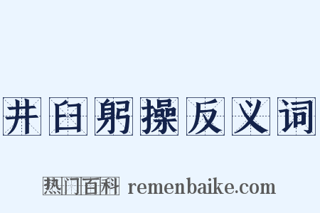 井臼躬操反义词是什么意思的图片